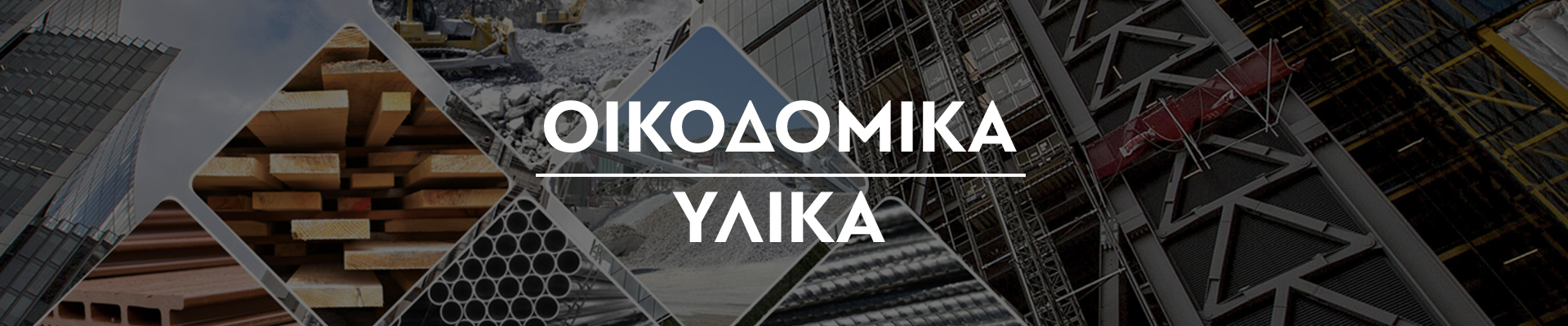 Oικοδομικά Yλικά