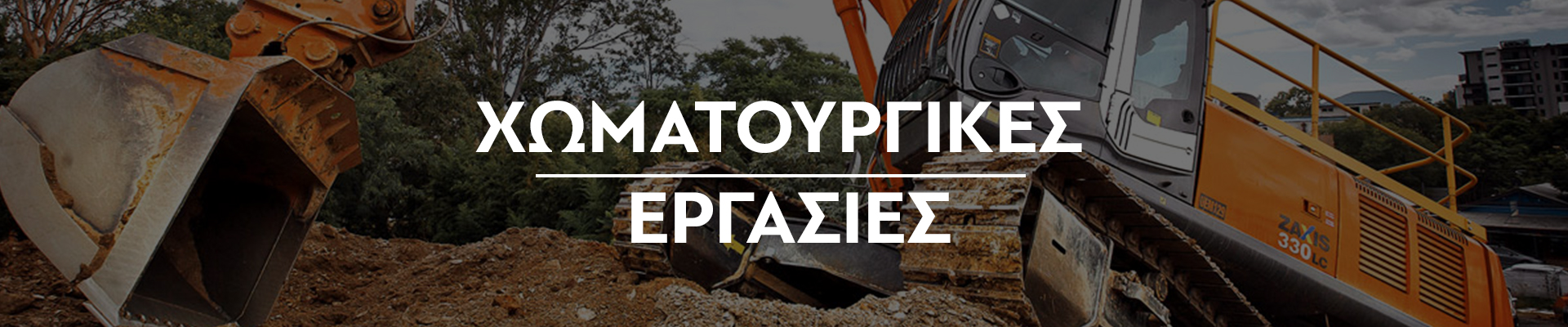 Χωματουργικά