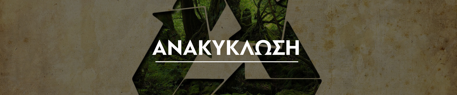 ΑΝΑΚΥΚΛΩΣΗ